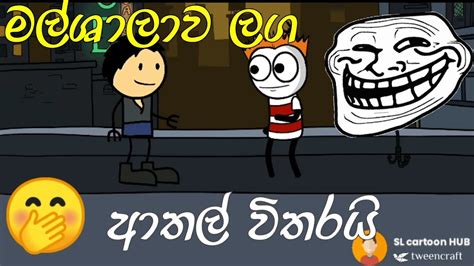 මල්ශාලාව ලග Sinhala Funny Cartoonsl Cartoon Hub සිංහල කාටුන් Sinhala