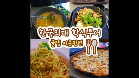 한국외대, 서울 동부권 5개 대학과 손잡고 혁신공유교류 협정 체결 우리대학은 2월 19일(금), jw 메리어트 동대문. 한국외대 학식투어 _ 글캠 어문관편 ㅣ📹HUFSon - YouTube