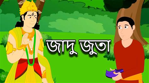 জাদু জুতা Thakurmar Jhuli Bengali Fairy Tales Rupkothar Golpo
