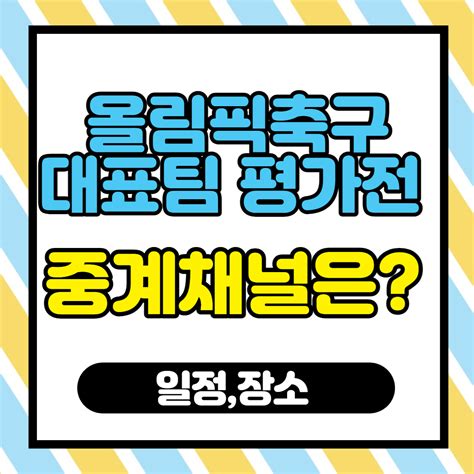 와일드카드 황의조(29·보르도)와 박지수(27·김천상무)가 선발로 나서고, 권창훈(27·수원삼성)과 이강인(20·발렌시아)은 벤치에서 대기한다. 올림픽축구대표팀 평가전 중계채널은?