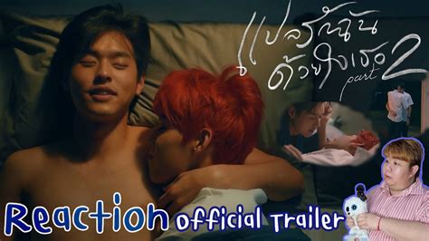 หลังจาก นาดาว บางกอก ร่วมกับ line tv ปล่อยเทรลเลอร์ แปลรักฉันด้วยใจเธอ part 2 (i promised you the moon) ทำเอาแฟน. Reaction แปลรักฉันด้วยใจเธอ Part 2 OFFICIAL TRAILER นาดาว บางกอก |  MMCCY Channal  - YouTube