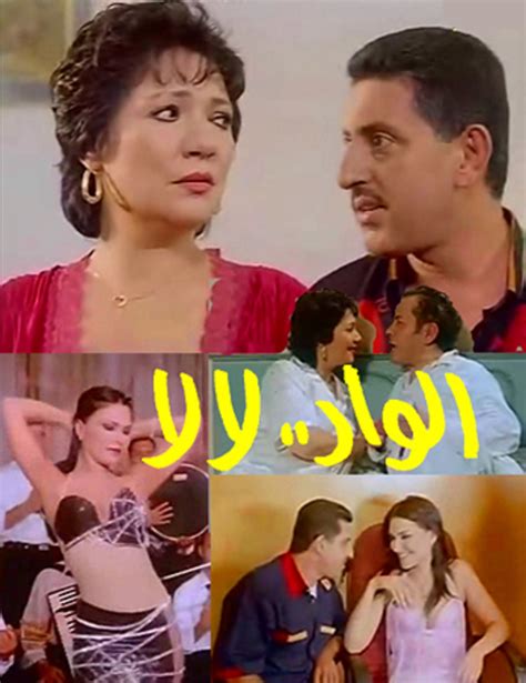 فيلم العربى للكبار فقط الواد لالا arabic movies الأفلام العربية mazakony forums