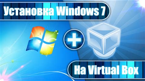 Как установить Windows 7 на Virtual Box Youtube