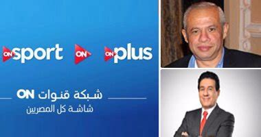 Maybe you would like to learn more about one of these? انطلاق قناة on sport بحضور نجوم الإعلام الرياضى مدحت شلبى ...