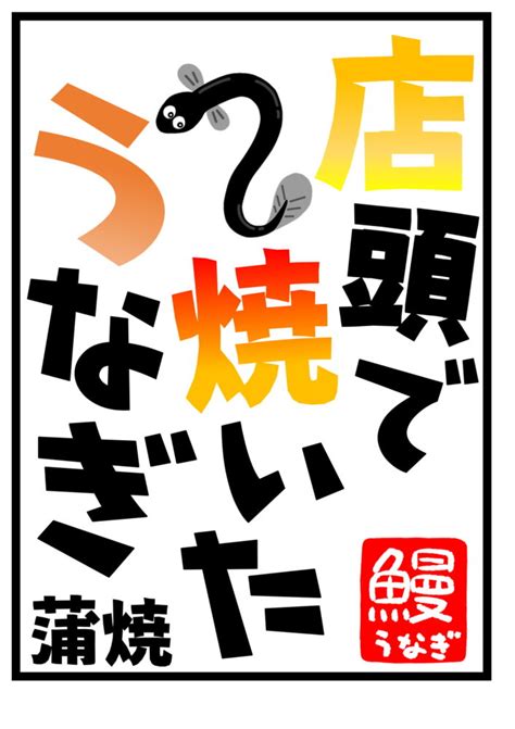 Check spelling or type a new query. 【無料POP】土用の丑の日の由来と意味!鰻(うなぎ)の旬はいつ ...
