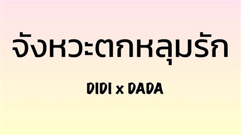 จงหวะตกหลมรก DIDI x DADA YouTube