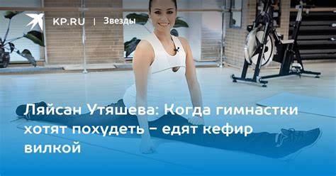 Диета кефир вилкой Ляйсан Утяшева: Когда гимнастки хотят похудеть - едят кефир вилкой - KP.RU Ляйсан Утяшева: Когда гимнастки хотят похудеть - едят кефир вилкой - KP.RU Диета кефир вилкой