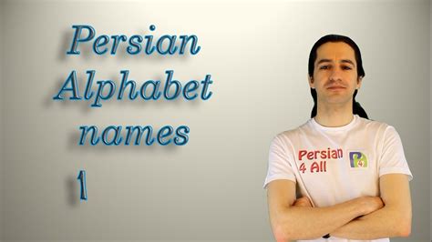 Persian Alphabet Part 1 Names Youtube
