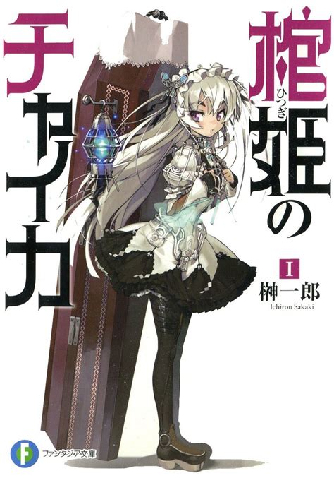 Filehitsugime No Chaika Volume 01 Cover Baka Tsuki