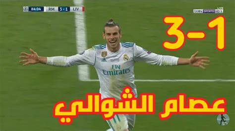 وشغل الجرس علشان توصلك كل حاجه بنزلها ◄. ‫اهداف ريال مدريد و ليفربول (3-1) هدف خرافي لبايل (شاشة ...