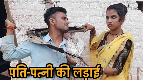 पत पतन क झगड Bundeli Comedy Vinod Bhaiya Pati Patni Ki Ladai