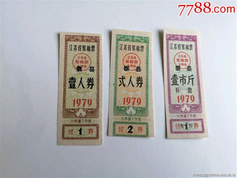 江苏79年棉3全， 价格5元 Se95686622 棉票棉絮票 零售 7788收藏收藏热线