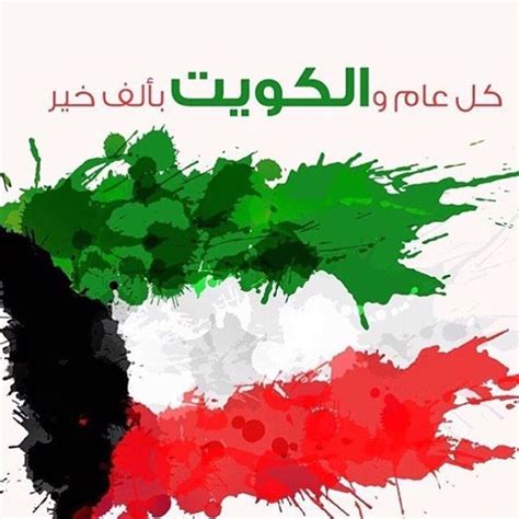 الكويت تنقسم إلى ست محافظات وهي محافظة العاصمة ، محافظة حولي ، محافظة مبارك الكبير ، محافظة الفروانية ، محافظة الأحمدي ، ومحافظة الجهراء. رسائل وعبارات وصور تهنئة بمناسبة اليوم الوطني الكويتي ...