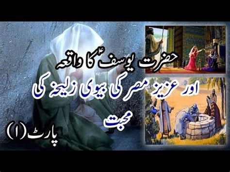 Hazrat Yusuf Alaihi Sslam Ka Kissa Hazrat Yusuf Part 1 In Urdu YouTube