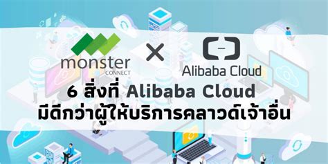 Alibaba Cloud คืออะไร? Alibaba Cloud ดีอย่างไร? - Monster Connect