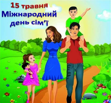У православ'ї покровителями сім'ї вважаються святі петро і февронія. День сім'ї - традицiї, поздоровлення, листiвки