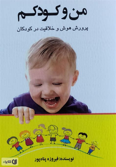 معرفی و دانلود کتاب من و کودکم پرورش هوش و خلاقیت در کودکان فیروزه