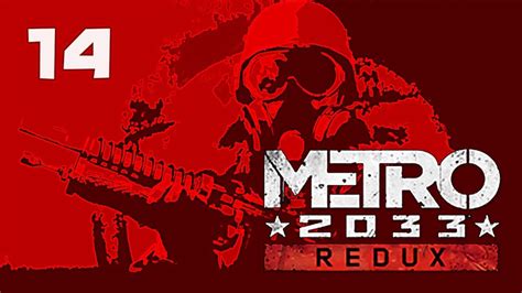 Metro 2033 Redux Pc Gameplay Walkthrough Part 14 Youtube
