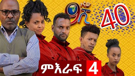 Ethiopia ዘጠነኛው ሺህ ምዕራፍ አራት ክፍል 40 Zetenegnaw Shi Sitcom Drama Season 4
