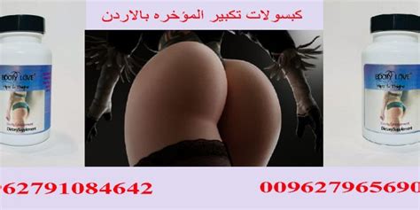 Check spelling or type a new query. كبسولات BOOTY LOVE _ ألامريكيه لتكبير ألمؤخره بمصر وألاردن ...