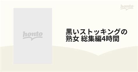 黒いストッキングの熟女 総集編4時間【dvd】 Jfyg74 Honto本の通販ストア