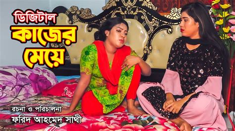 ডিজিটাল কাজের মেয়ে Digital Kajer Meye Short Film Bindu Movie