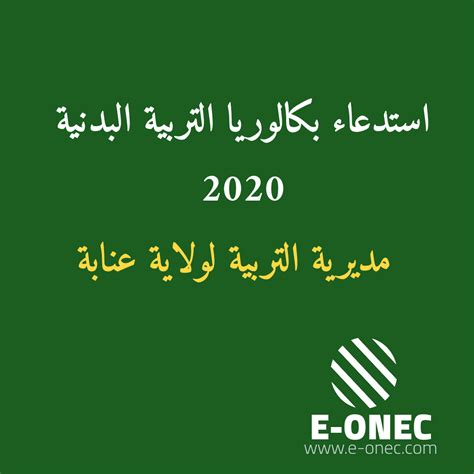 Bac onec dz 2021 التشجيل في شهادة البكالوريا و سحب استدعاء شهادة البكالوريا و الاطلاع على نتائج شهادة البكالوريا عبر موقع واحد و هو. الأرشيف فبراير 2020 - هنا تسجيلات البكالوريا 2021 bac.onec.dz