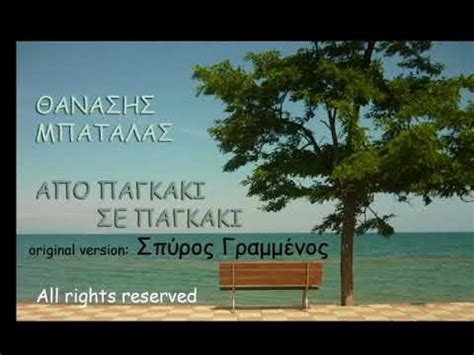 Νέο τραγούδι από τον σπύρο γραμμένο με τίτλο ω να σου, ερωτικό, οριακά βωμολόχο, και ιδανικό για μια καλοκαιρινή βραδιά. ΑΠΟ ΠΑΓΚΑΚΙ ΣΕ ΠΑΓΚΑΚΙ (official remix) - ΘΑΝΑΣΗΣ ΜΠΑΤΑΛΑΣ (ΣΠΥΡΟΣ ΓΡΑΜΜΕΝΟΣ - original version ...