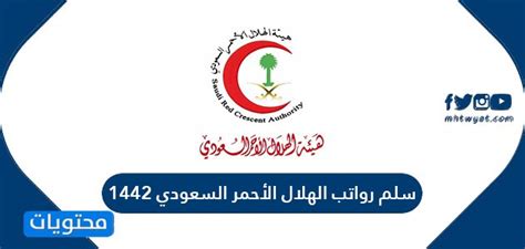 وزير المالية يرد على سؤال هل ترتفع الأجور فى الموازنة الجديدة؟. سلم رواتب الهلال الأحمر السعودي 1442 - موقع محتويات