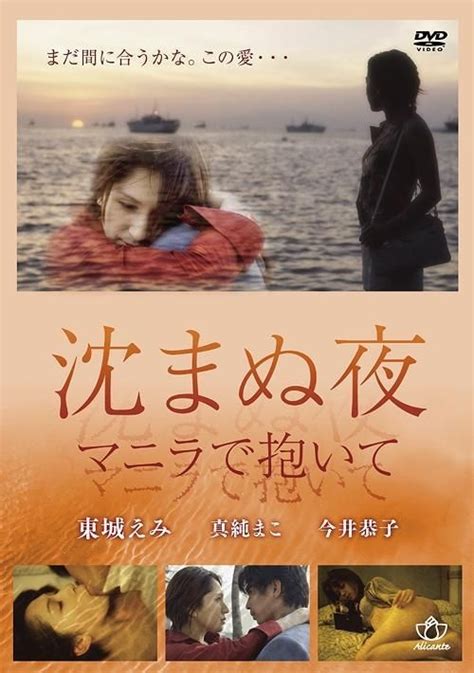 Yesasia Shizuma Nu Yoru Manila De Daite Japan Version Dvd Emi Tojo Japan Movies And Videos