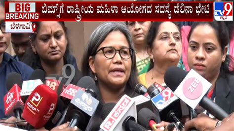 Belagavi Woman Assault Case ಬಿಮ್ಸ್ ಗೆ ರಾಷ್ಟ್ರೀಯ ಮಹಿಳಾ ಆಯೋಗದ ಸದಸ್ಯೆ ಡೆಲಿನಾ ಭೇಟಿ Delina Khongdup