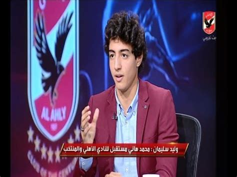 وليد عباس مشرفًا على قطاع التخطيط والمشروعات بهيئة المجتمعات العمرانية. وليد سليمان "محمد هانى مستقبل النادى الاهلى" - YouTube