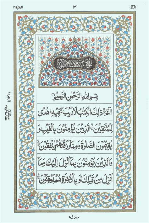 The holy quran is a perfect source of guidance as it teaches us to spend our lives as per the instructions of allah. Quran Reading - JUZ No. 1 Surah No.2 " Al-Baqarah " Ayat 1 ...