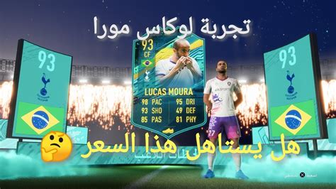 بعد تعليقات لوكاس مورا الاخيرة اصبح النادي الباريسي لا يريد استمراره في صفوفه وسيوافق على اول عرض مقبول يتم تقديمه. فيفا ٢٠ تجربة لوكاس مورا 93 🤩...... لاعب فخم 😱 - YouTube
