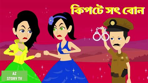 Sot Bon Bangla Golpo Bengali Story Jadur Golpo Az Story Tv