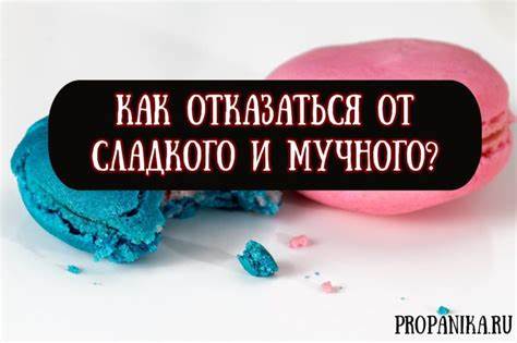 Похудеть без мучного и сладкого отзывы