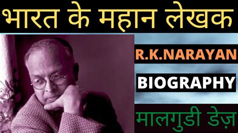 Rknarayan Biography In Hindi भारत के महान लेखक मालगुडी डेज़
