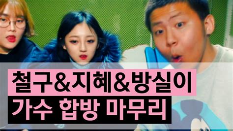 철구 휴대폰 문자에 모텔 몇호, 누구, 얼마 이런 문자 보고. 철구&지혜&방실이 이예준 가수합방 마무리 (15.12.19) :: ChulGu - YouTube