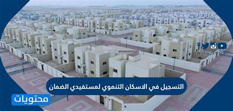وفقاً لبرنامج الإسكان التنموي الخاص بمستفيدي الضمان الاجتماعي فإنه يمكن للمواطنين الحصول على الوحدات السكنية الخاصة بمشروع الإسكان التنموي في ظل توافر عدة ضوابط وشروط وهي التسجيل في الاسكان التنموي لمستفيدي الضمان الاجتماعي ...