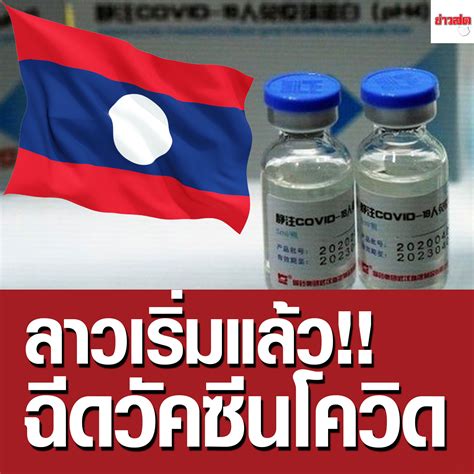 วัคซีนของซิโนแวคล็อตแรกจำนวน 2 แสนโดสเดินทางมาถึงไทยเมื่อวันที่ 24 ก.พ. ทวิตการเมือง - ลาว เริ่มฉีดวัคซีน โควิด-19 แล้ว!... | Facebook