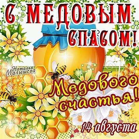 Check spelling or type a new query. Открытка Поздравления с Медовым Спасом (Маковеем ...