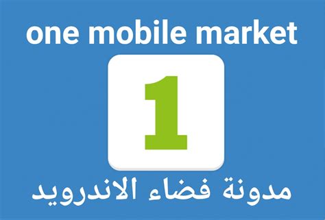 تحميل برنامج ون موبايل ماركت One Mobile Market للاندرويد اخر اصدار 2017