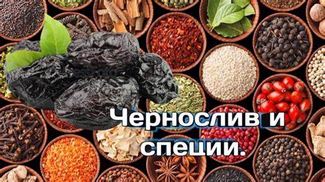 Как похудеть на черносливе и кураги