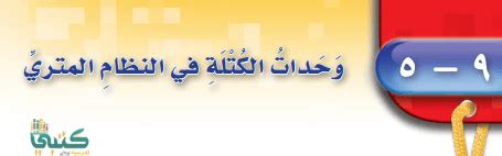 بعض الأهداف من هذا الدرس وهي: شرح دروس الفصل 9 القياس مادة الرياضيات للصف الرابع ...