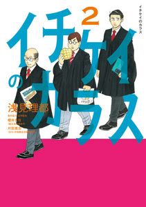 Последние твиты от ケイン・ヤリスギ「♂」 (@kein_yarisugi). イチケイのカラス 2巻 | 浅見理都 | 無料まんが・試し読みが豊富 ...