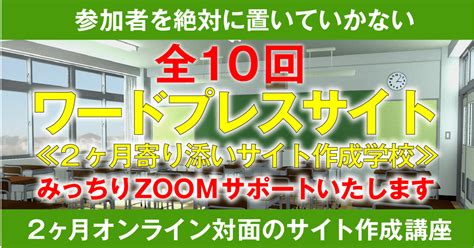 【全10回α】2ヶ月寄り添いワードプレスサイト作成講座→lpも。 八木橋 まさあき