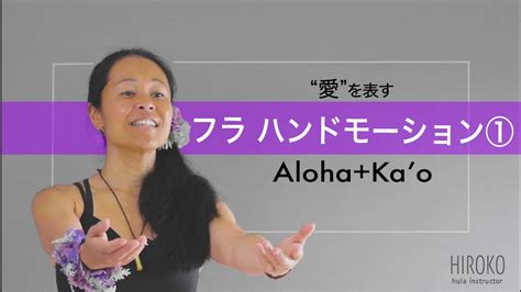愛 を表現するフラのハンドモーション「aloha」 Youtube