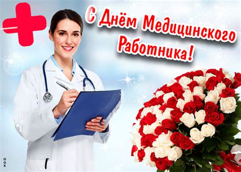 Друзья, поздравляем всех причастных с днем медицинского работника. Открытка музыкальная открытка с днём медика - Скачать ...