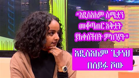 Seifu On Ebs አዲስዓለም ጌታነህ Actress Addisalem Getaneh Youtube