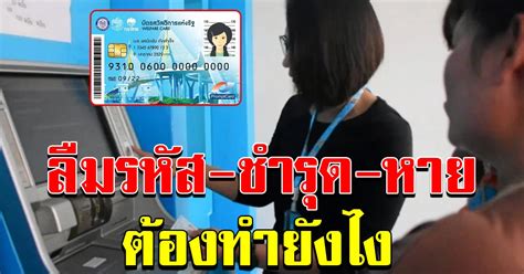 รวมข่าว บัตรคนจน เกาะติดข่าวของบัตรคนจน ข่าวด่วนของ บัตรคนจน ที่คุณสนใน คิดตามเรื่องบัตรคนจน บัตรคนจน ลืมรหัส ชำรุด หาย